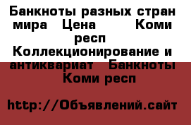 Банкноты разных стран мира › Цена ­ 20 - Коми респ. Коллекционирование и антиквариат » Банкноты   . Коми респ.